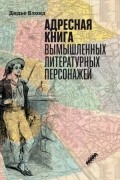 Адресная книга вымышленных литературных персонажей