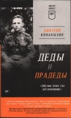 Дмитрий Конаныхин - Деды и прадеды