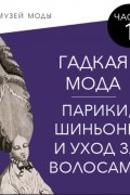 Гадкая мода. Парики, шиньоны и уход за волосами