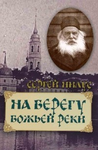 Сергей Нилус - На берегу Божьей реки. Записки православного