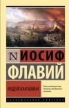 Иосиф Флавий - Иудейская война