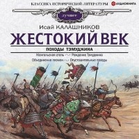 Исай Калашников - Жестокий век