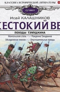 Исай Калашников - Жестокий век