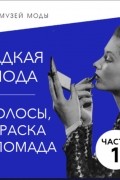 Гадкая мода. Волосы, краска и помада