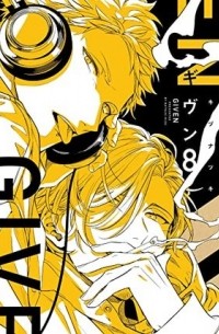 ギヴン 8 / Given 8