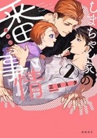 Мита Микка - しまちゃん家の番事情 (2) / shimachanchi no tsugai jijo