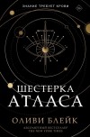 Оливи Блейк - Шестерка Атласа