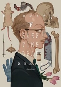 Нэмуи Асада - スリーピングデッド　下 / sleeping Dead 2