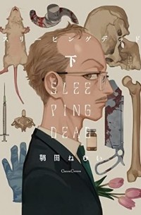 Нэмуи Асада - スリーピングデッド　下 / sleeping Dead 2