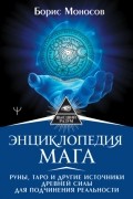 Борис Моносов - Энциклопедия мага. Руны, Таро и другие источники древней силы для подчинения реальности