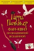 Коллектив авторов - Гарри Поттер. Фан-квиз по волшебной вселенной