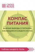 Саммари книги «Компас питания. Важные выводы о питании, касающиеся каждого из нас»