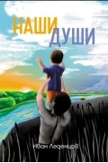Иван Леденцов - Наши души