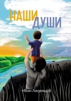 Иван Леденцов - Наши души