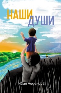 Иван Леденцов - Наши души