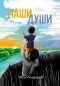 Иван Леденцов - Наши души