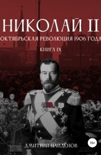 Дмитрий Александрович Найденов - Николай Второй. Октябрьская революция 1906 года. Книга девятая