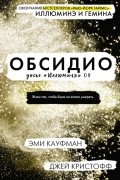 Эми Кауфман, Джей Кристофф  - Обсидио