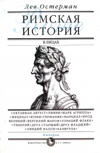 Лев Остерман - Римская история в лицах. В 3 книгах. Книга 3. Империя