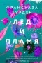 Франсуаза Бурден - Лед и пламя