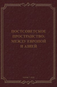 Борис Гуселетов - Постсоветское пространство: между Европой и Азией