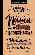 Надежда Феденко - Пиши как боженька. Учимся у мастеров слова