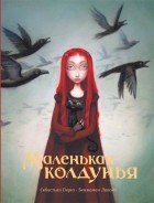 Себастьян Перез - Маленькая колдунья