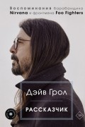 Рассказчик. Воспоминания барабанщика Nirvana и фронтмена Foo Fighters