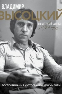 Владимир Высоцкий. Памятный альбом. Воспоминания. Фотографии. Документы