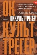 Оккульттрегер