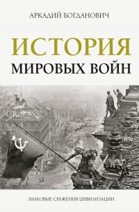 Сергей Нечаев - История мировых войн