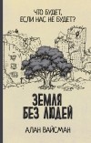 Алан Вейсман - Земля без людей