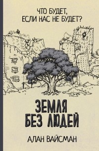 Алан Вейсман - Земля без людей