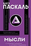 Мысли (с комментариями и иллюстрациями)