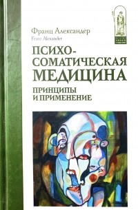 Франц Александер - Психосоматическая медицина. Принципы и применение