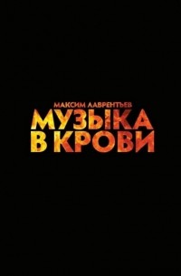 Максим Лаврентьев - Музыка в крови
