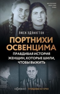 Люси Эдлингтон - Портнихи Освенцима: правдивая история женщин, которые шили, чтобы выжить