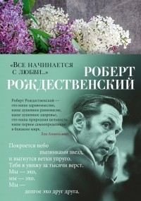 Роберт Рождественский - "Все начинается с любви..."