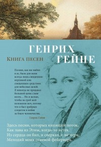 Генрих Гейне - Книга песен