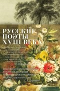 Русские поэты XVIII века