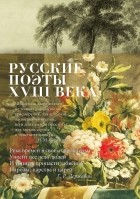 без автора - Русские поэты XVIII века