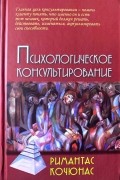 Психологическое консультирование