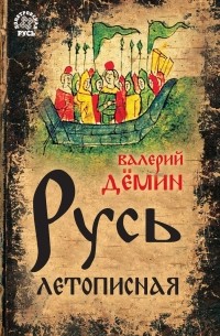 Русь летописная