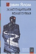 Ирвин Ялом - Экзистенциальная психотерапия