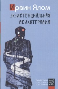 Экзистенциальная психотерапия