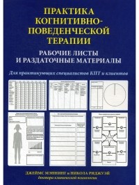  - Практика когнитивно-поведенческой терапии. Рабочие листы и раздаточные материалы