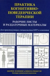  - Практика когнитивно-поведенческой терапии. Рабочие листы и раздаточные материалы