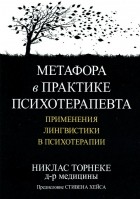 Никлас Торнеке - Метафора в практике психотерапевта. Применения лингвистики в психотерапии