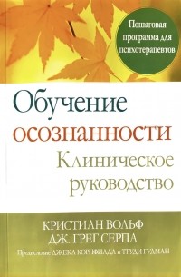  - Обучение осознанности. Клиническое руководство. Пошаговая программа для психотерапевтов