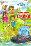 Жили-были Ёжики. Сказочные истории